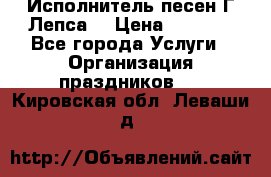 Исполнитель песен Г.Лепса. › Цена ­ 7 000 - Все города Услуги » Организация праздников   . Кировская обл.,Леваши д.